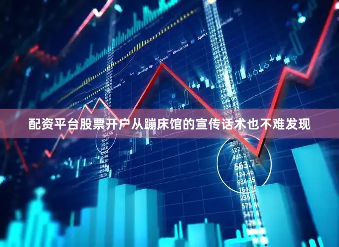 配资平台股票开户　　从蹦床馆的宣传话术也不难发现