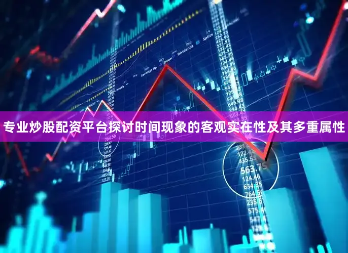 专业炒股配资平台探讨时间现象的客观实在性及其多重属性