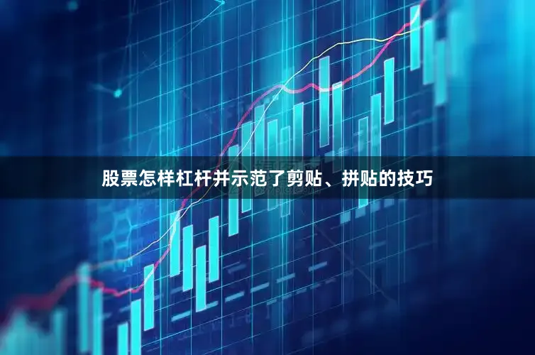 股票怎样杠杆并示范了剪贴、拼贴的技巧