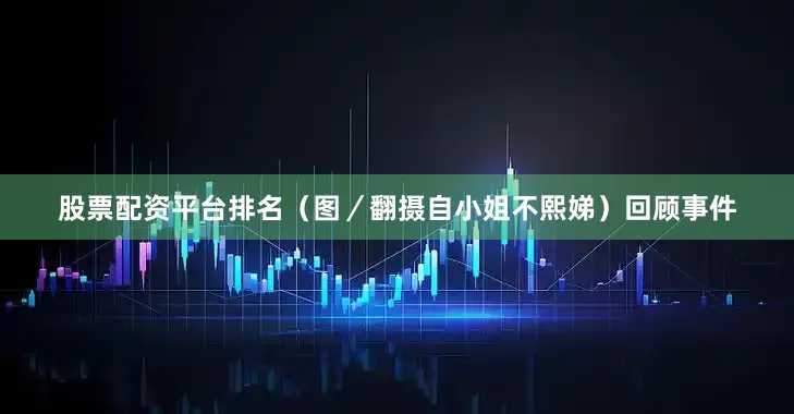股票配资平台排名（图／翻摄自小姐不熙娣）回顾事件