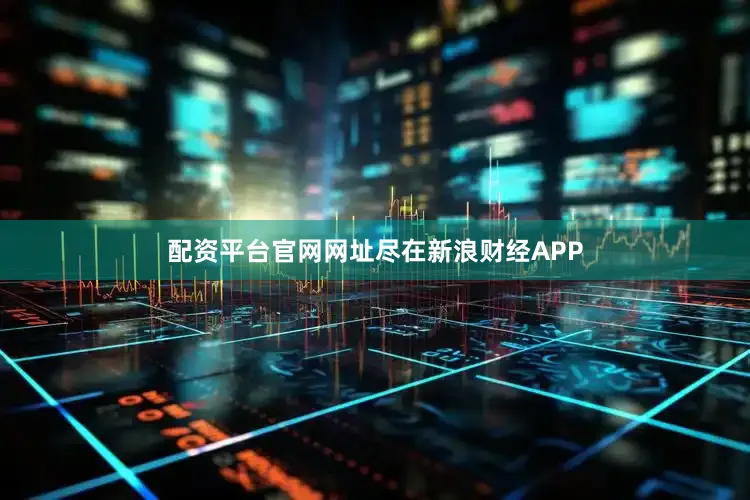 配资平台官网网址尽在新浪财经APP
