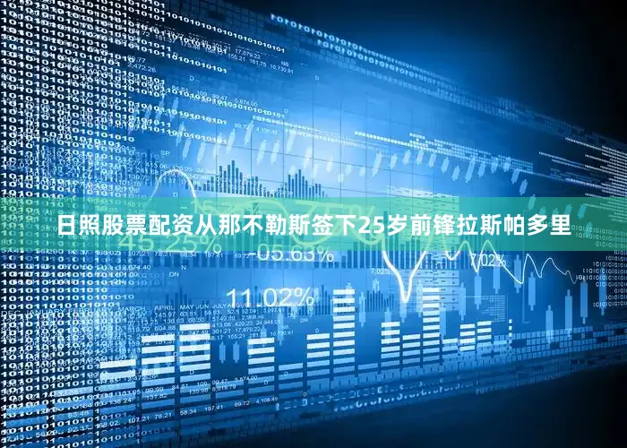 日照股票配资从那不勒斯签下25岁前锋拉斯帕多里