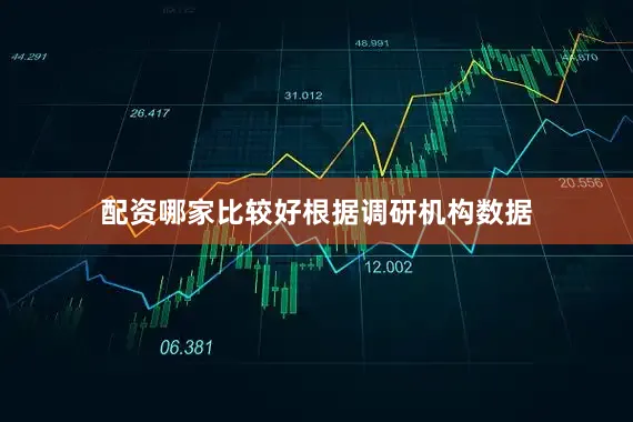 配资哪家比较好　　根据调研机构数据