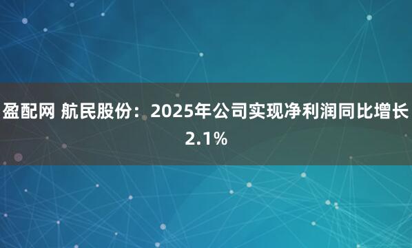 盈配网 航民股份：2025年公司实现净利润同比增长2.1%
