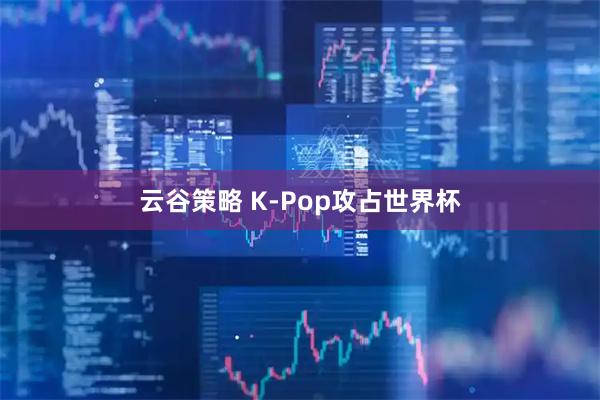 云谷策略 K-Pop攻占世界杯